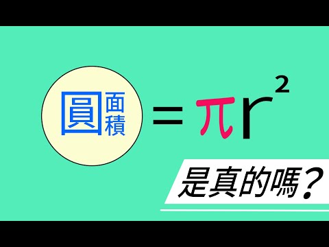 圓面積公式是怎麼來的?