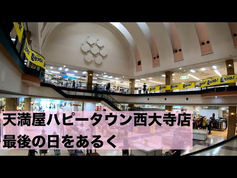 天満屋ハピータウン西大寺店　最後の日をあるく