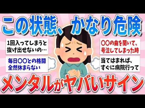 【有益】自分では気づかないけど、これ当てはまれば絶賛メンタルやられてます【ガルちゃんまとめ】