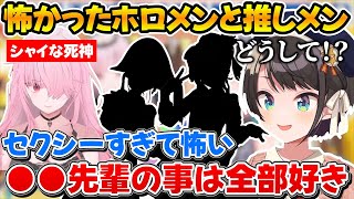 カリオペが最初怖かったホロメンと推しのホロメンについて聞くスバルｗ【ホロライブ/大空スバル/森カリオペ/切り抜き】