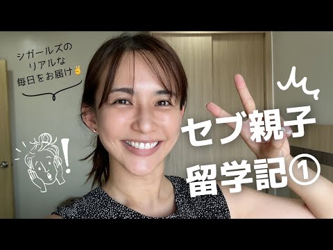 セブ親子留学記①成田からセブに着くまでのあれこれ