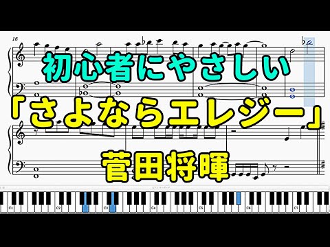 「さよならエレジー」ピアノの簡単な楽譜（初心者）【菅田将暉】