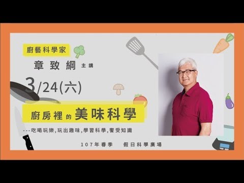 廚房裡的美味科學