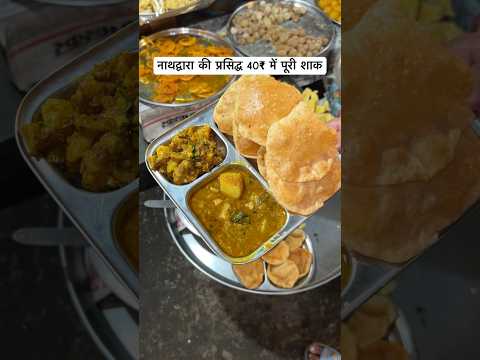 नाथद्वारा की प्रसिद्ध 40₹ में पूरी शाक😍 #nathdwarablog #trending #shorts #indianfood #streetfood