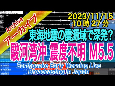 駿河湾　震度不明　深発地震　M5.5　2023/11/15（10：27）→後にM3.3、深さ180kmに修正