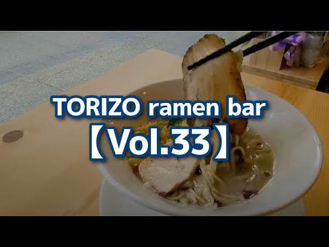 TORIZO ramen bar【Vol.33】