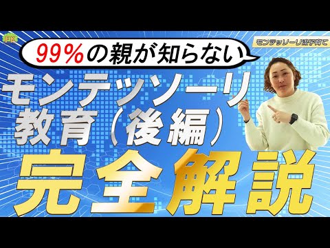 【99％の親が知らない】モンテッソーリ教育 完全解説（後編）【総集編】