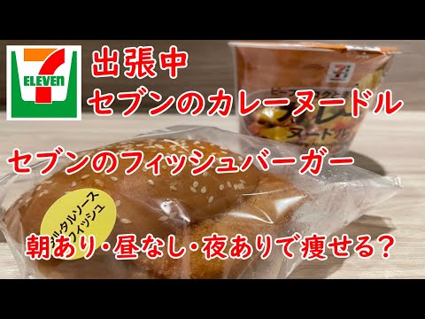 【出張中】ビーフのコクとまろやかカレーヌードルとタルタルソース＆フィッシュバーガー【セブンイレブン】【食事】【食事シーン】