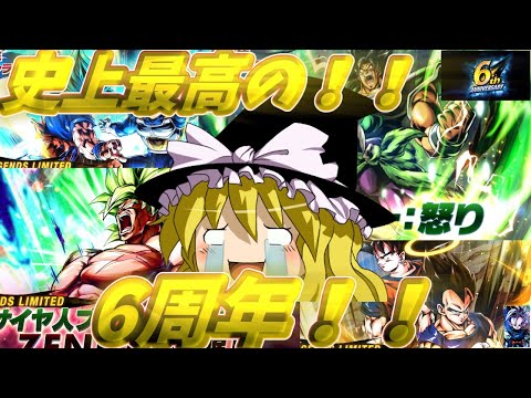 【ゆっくり実況】レジェンズ6周年情報解禁キターーーーーーーー！！