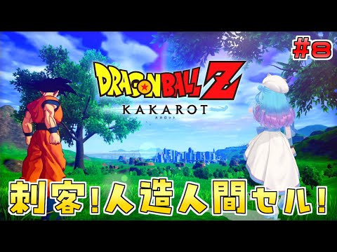 人生初の【ドラゴンボール Z KAKAROT】Switch版を実況プレイ！#8