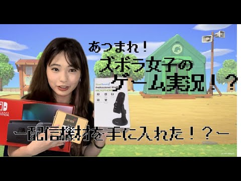 【ズボラ女子ゲーム実況】配信機材が届いたよ！【伊藤綾佳】