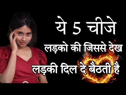 ये 5 चीजे लड़को की जिससे देख लड़की दिल दे बैठती है | 5 Weird Thing Girls Love in Man