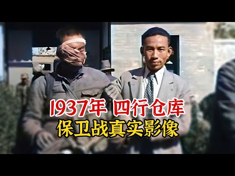 实录1937年，四行仓库保卫战真实战斗录像，八百壮士战后罕见露面