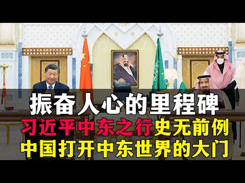 习近平中东之行，史无前例！为什么中国可以打开中东世界的大门？20221210