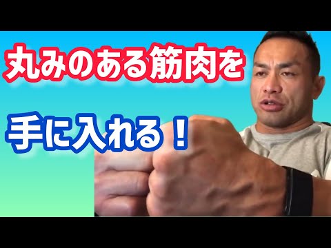 セパレーションがはっきりして丸みのある筋肉をつけるのに必要な種目とは？ 【切り抜き】Hidetada Yamagishi