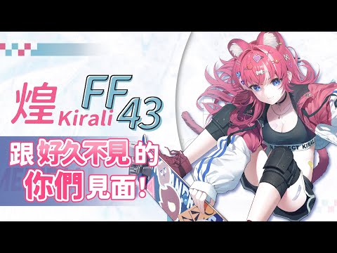 【FF43】跟好久不見的你們見面！｜煌Kirali