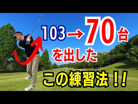 【50代60代のスコアUP】70台でまわるための考え方と練習法をティーチングプロのスギプロが徹底レッスン