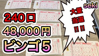 【ハマれば全ての券が25倍！】ビンゴ５宝くじ48,000円分当選攻略法勝負！