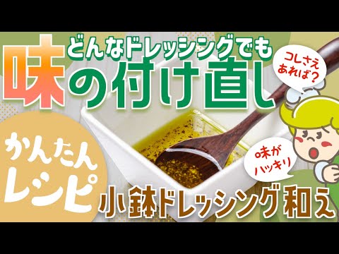 【レシピ】小鉢ドレッシング和え　味の付け直し【裏ワザ】