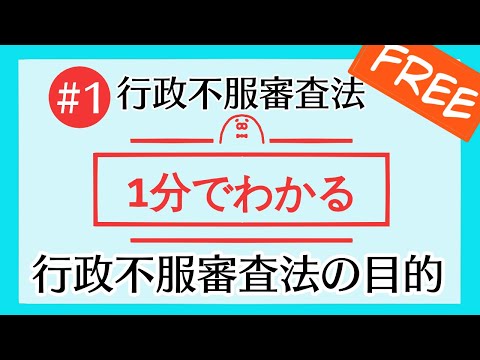 1分で「行政不服審査法の目的」がわかる！【#1 行政不服審査法を1分で勉強シリーズ】