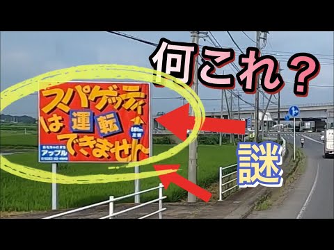 スパゲッティは運転できません⁉️【おもしろ看板】