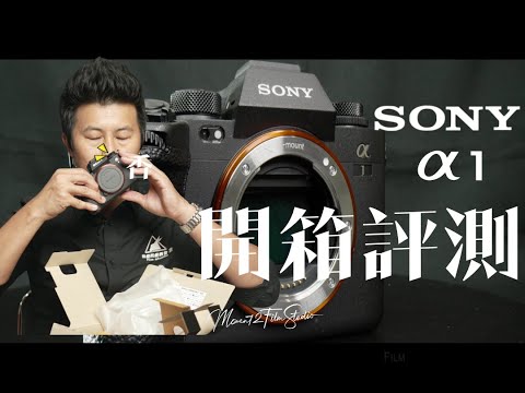 Sony a1 實機開箱評測 4k  | Sony a1 Unboxing & First Impressions 4k | 到底誰要用一台快18萬的相機啦！？｜小甜筒影像制作