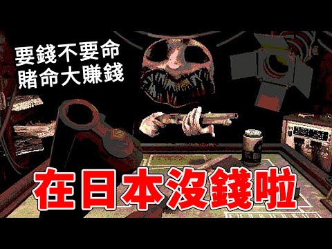 我沒錢了，只好去賭命賺錢！差點被消失【Buckshot Roulette】