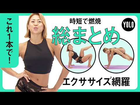 【まとめ動画】NATSUKI先生の「時短で燃焼！美ボディエクササイズ」【YOLO】