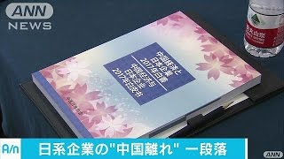 日系企業の中国離れが一段落　中国日本商会白書(17/06/21)