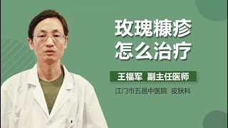 玫瑰糠疹怎么治疗 玫瑰糠疹的治疗方法有哪些 有来医生