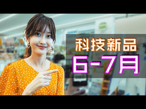 23件必睇科技新品👂🌽💻🎮🤷‍♂️Ep.25 | 6月7月2020