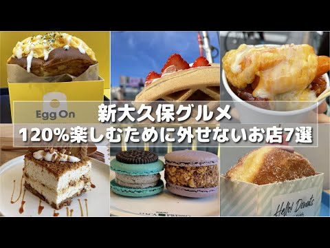 [Shin-Okubo] Enjoy 120% of Shin-Okubo! 7 must-visit gourmet dishes