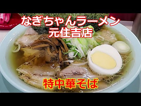 【ちゃん系ラーメン】なぎちゃんラーメン 元住吉店 特中華そば 朝ラーメン ショート動画 #ramen #らーめん #らぁめん #ラーメン #ラーメンチャンネル