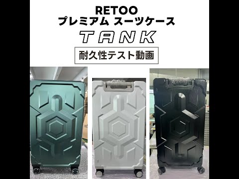 🔷 RETOO スーツケース 限界値テスト 総合動画 🔷 👍 プレミアム スーツケース TANK (タンク)