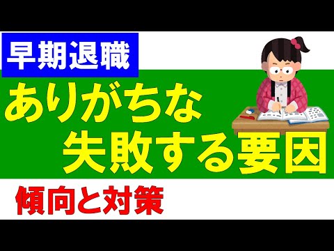 【早期退職】ありがちな失敗する要因