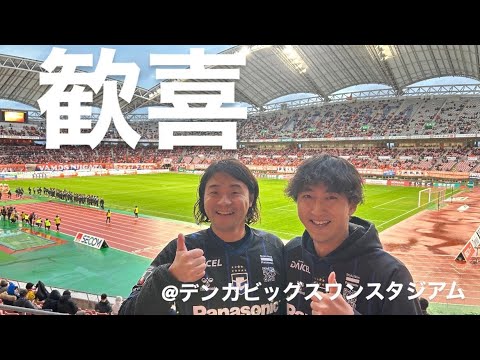 ガンバ大阪vsアルビレックス新潟　試合直後感想