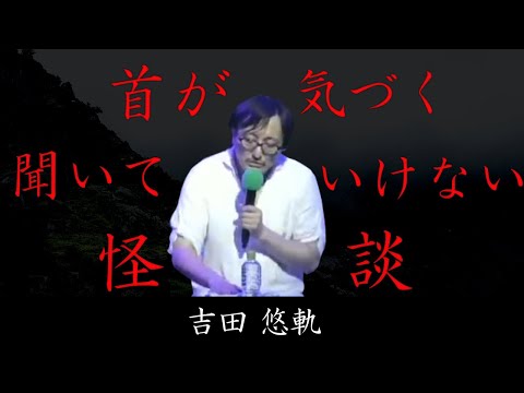 【茶屋町怪談 切り抜き】聞いたらカシマさんと首？が来てしまう話字幕付き