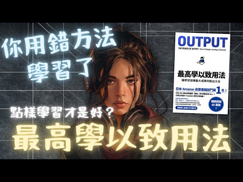 《OUTPUT 最高學以致用法》讓學習發揮最大成果的輸出大全【啤啤廣東話書評】