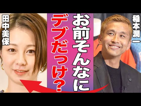 稲本潤一の妻・田中美保が激太りで見た目が激変している現状がやばい…痙攣を起こして救急搬送された真相に言葉を失う…