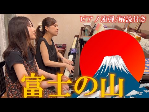 【歌詞・解説付き】富士の山/ ピアノ連弾【ごぼう】