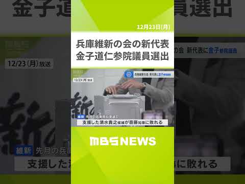 「信頼を回復していきたい」兵庫維新の新代表に金子道仁参議院議員を選出（2024年12月23日）　#Shorts