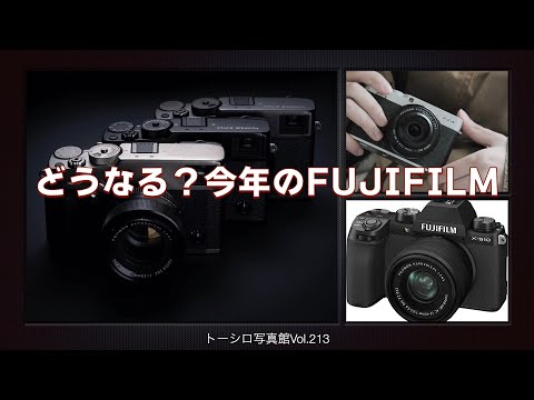 【独断と偏見と希望】どうなる？今年のFUJIFILM。