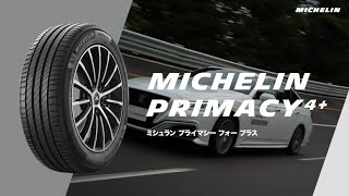 MICHELIN PRIMACY 4＋「濡れた路面での安心感が長く続くプレミアムコンフォートタイヤ」