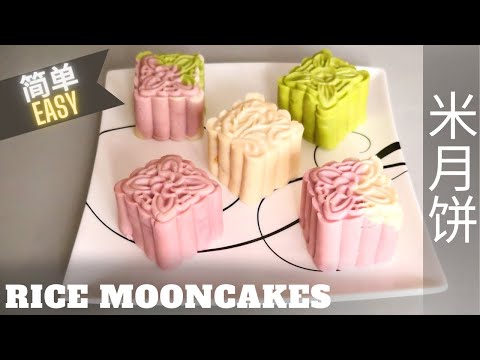 Popular Rice Mooncake, No baking, No Steaming, Non dairy, No Egg, VEGAN 中秋新宠米月饼,米香清新,多色多口味 ,纯素 CC字幕