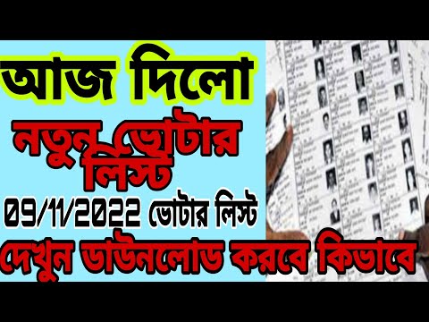 নতুন ভোটার লিস্ট কিভাবে ডাউনলোড করবো l New Votar List Download 2023 l Photo Voter List Download 2023