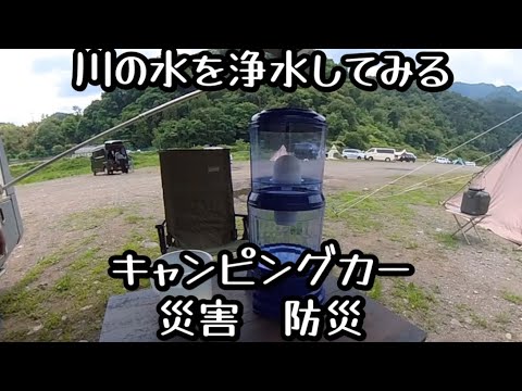 川の水を浄水してみる