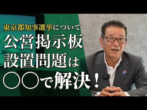 松井一郎が語る東京都知事選挙。選挙ポスターは既得権。解決策はコレだ！