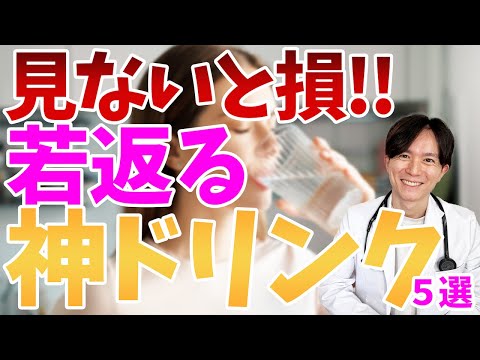 【アンチエイジング】飲み物だけでも全然違う！健康、若返るためにおすすめの飲み物を医師が徹底解説！！【寿命延長】