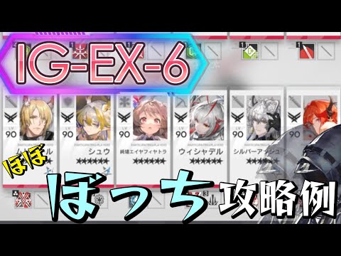 【IG-EX-6】ぼっちドクター攻略例-6オペレーター/3表彰スタンプ(Almost Solo-Playing Clear Guide)(ロドス協心競技)【アークナイツ/明日方舟/Arknights】