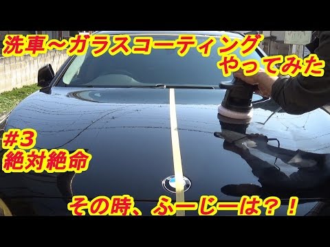 洗車～ガラスコーティングやってみた　#3絶対絶命　byふーじー